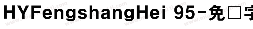 HYFengshangHei 95字体转换
